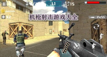 射击游戏大全下载,畅玩射击盛宴