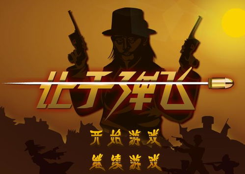 让子弹飞 游戏,一场充满激情与智慧的冒险之旅