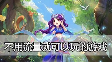 不需流量的游戏,尽享游戏乐趣