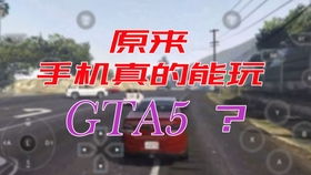 云游戏gta5,随时随地享受开放世界冒险