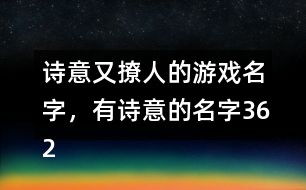 撩人的游戏名字,揭秘那些让人脸红的撩人游戏名