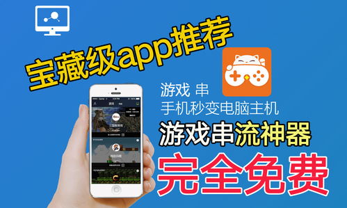 手机免费玩电脑游戏,手机免费畅玩电脑游戏新体验