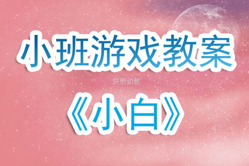 安静游戏教案,安静游戏教案实践概述
