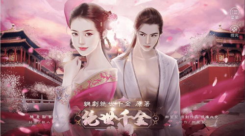 绝世千金游戏,穿越古代的逆袭传奇