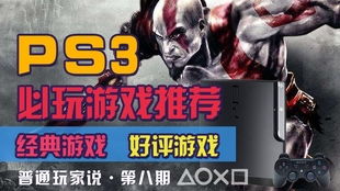 ps3 游戏推荐,畅享游戏时光