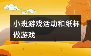 小班投掷游戏教案,快乐成长