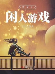 闲人游戏,轻松愉悦的休闲时光探索之旅