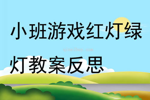 红绿灯游戏教案,寓教于乐的交通规则学习新体验