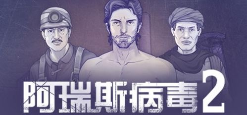 阿瑞斯病毒游戏,人类生存之战