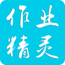 作业精灵 