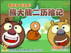 熊大熊二小游戏,趣味小游戏带你体验森林奇幻之旅