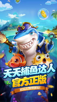 真人捕鱼游戏,尽享刺激捕鱼乐趣