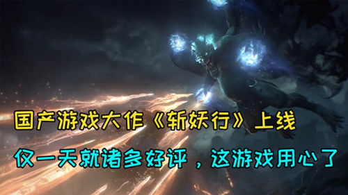 国产游戏大作,引领潮流的国产大作盘点