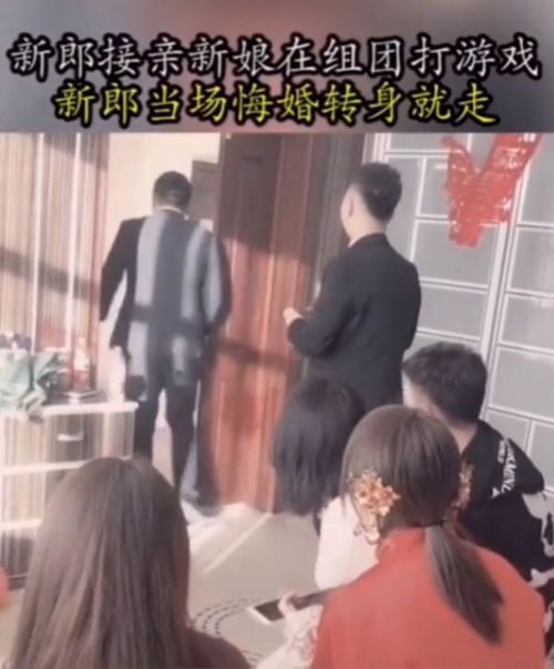 接亲游戏问题,传承美好传统