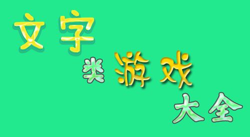 有趣的文字游戏,探寻趣味盎然的文字游戏之旅