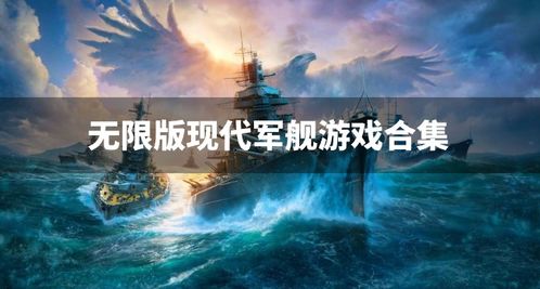 战舰游戏大全,领略海战风采