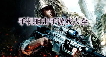 狙击手游戏大全,挑战极限的虚拟战场