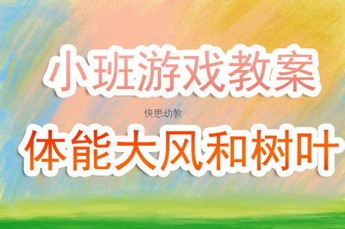 小班游戏特点,小班游戏特色与乐趣解析