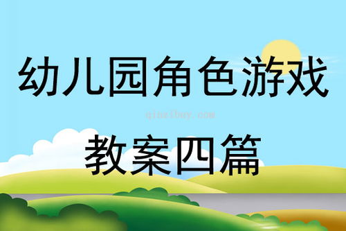 幼儿园闯关游戏教案,寓教于乐的趣味教学新篇章