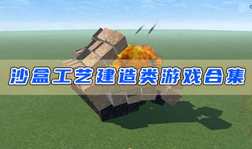 沙盒建造类游戏,构建梦想家园的奇幻旅程
