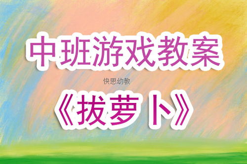 幼儿表演游戏教案,激发创造力与表达力