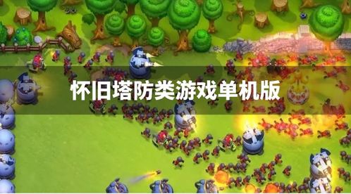 单机塔防游戏推荐,盘点十大经典游戏推荐