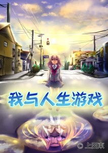我的人生游戏,我的成长轨迹与智慧之旅