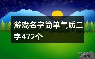 二个字游戏名字,探寻**背后的文化奥秘