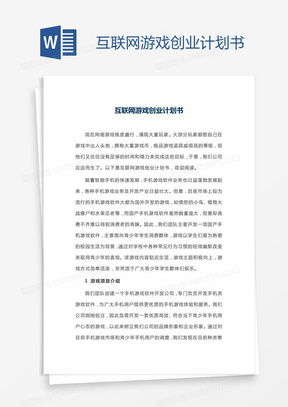 游戏创业计划书,打造创新游戏产业的商业蓝图