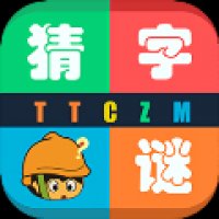 天天猜字谜 
