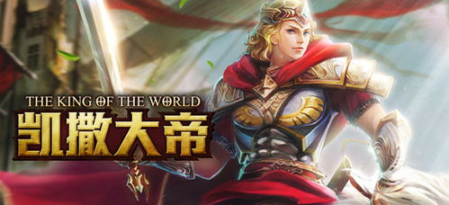 凯撒大帝 游戏,罗马帝国崛起之路
