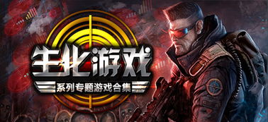 生化类游戏,生化类游戏深度解析