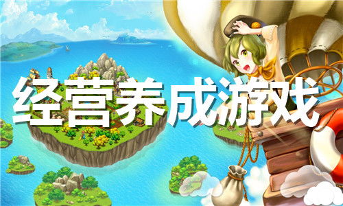 经营养成类游戏,打造商业帝国传奇