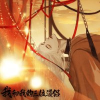 我和我的三位道侣 
