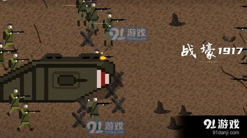 1917游戏,见证一战风云
