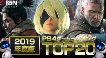ps4什么游戏好玩,盘点那些让人欲罢不能的精彩游戏