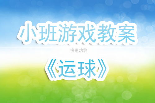 小班运球游戏教案,技能启蒙