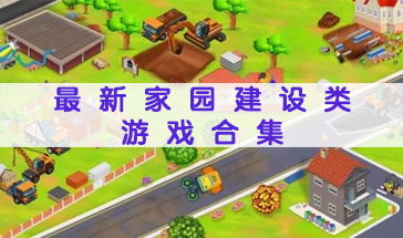 建造家园的游戏,打造梦想中的理想社区