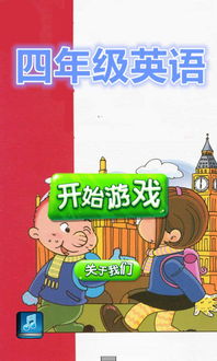 一年级英语游戏,一年级英语游戏乐翻天