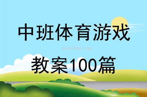 中班体育游戏活动教案,健康成长