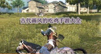 古代吃鸡游戏,穿越时空的竞技盛宴