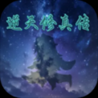 逆天修真传 