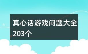 游戏真心话问题,趣味问答背后的心理奥秘