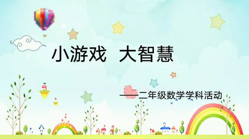 二年级益智游戏,二年级益智游戏攻略