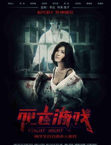 死亡的游戏 电影,生死边缘的惊悚对决