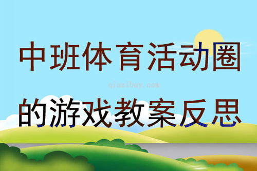 中班投掷游戏教案,快乐成长