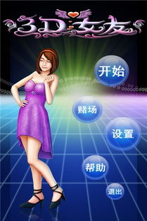 3d女友游戏,打造你的专属浪漫世界
