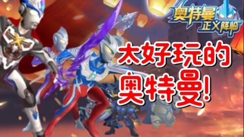 我要玩奥特曼游戏,勇闯宇宙守护地球