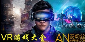 vr游戏排行,热门佳作盘点与趋势前瞻