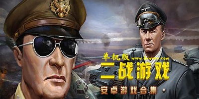 二战游戏单机,单机战场传奇